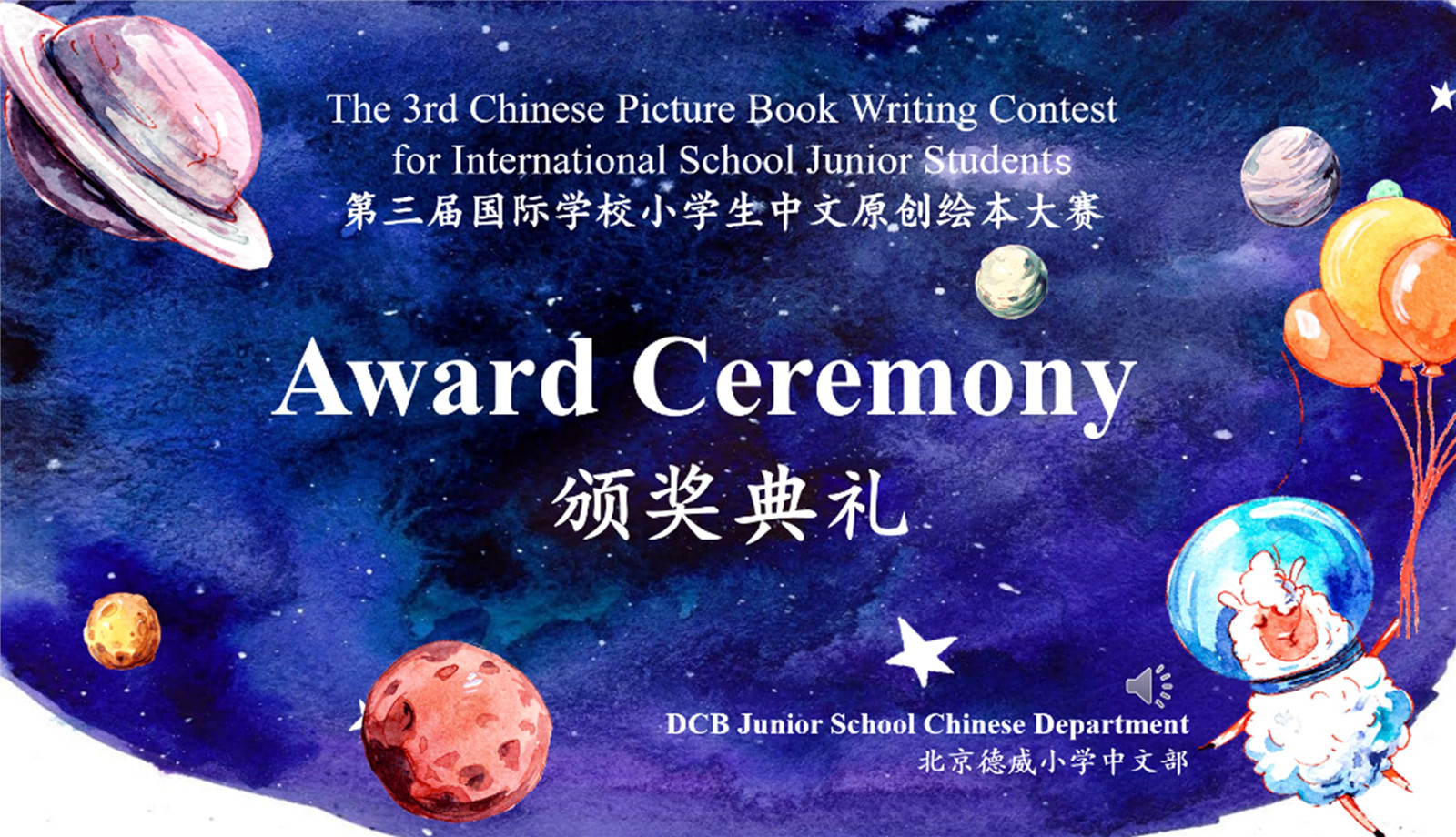 第三届国际学校中文绘本大赛颁奖典礼海报