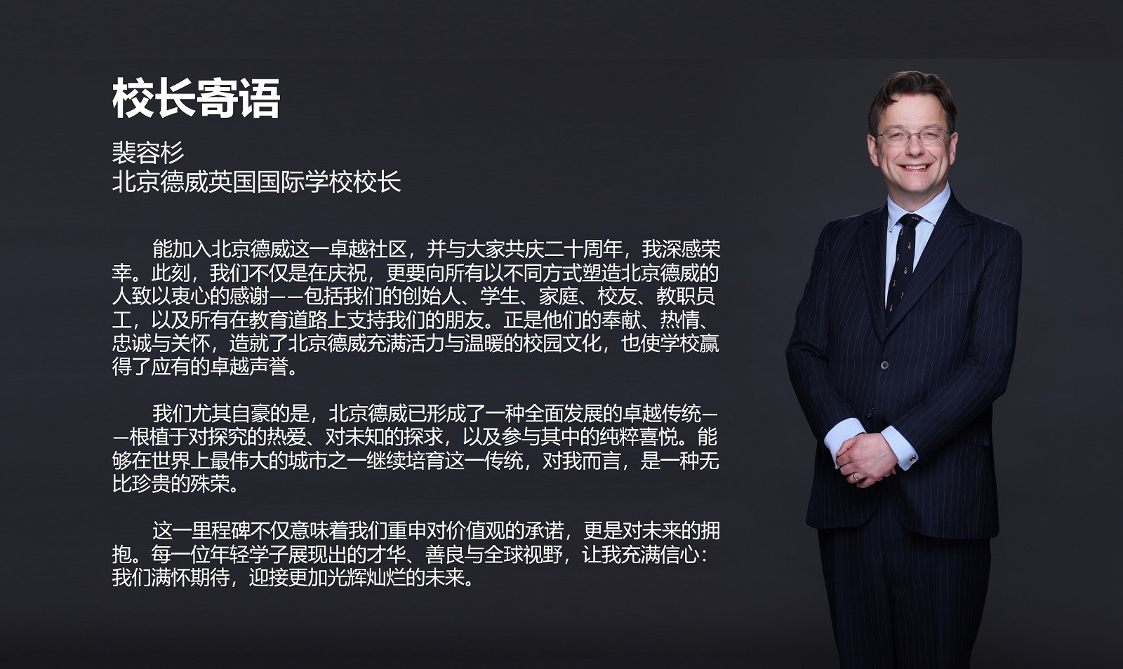 北京德威校长裴容杉博士
