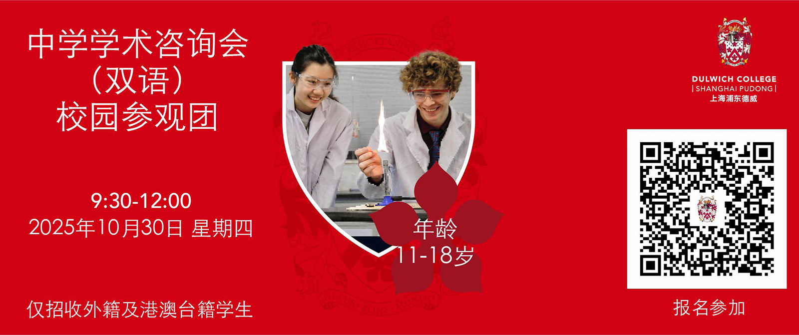 中学学术咨询会及校园参观团
