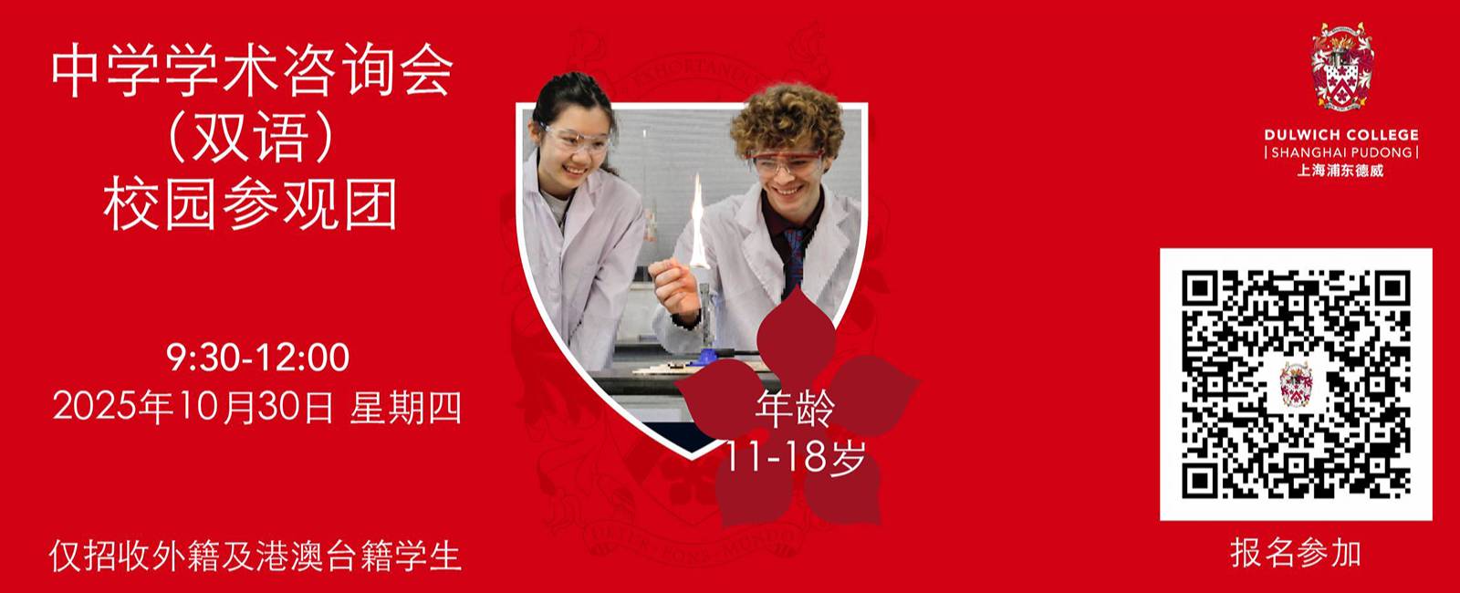 中学学术咨询会及校园参观团