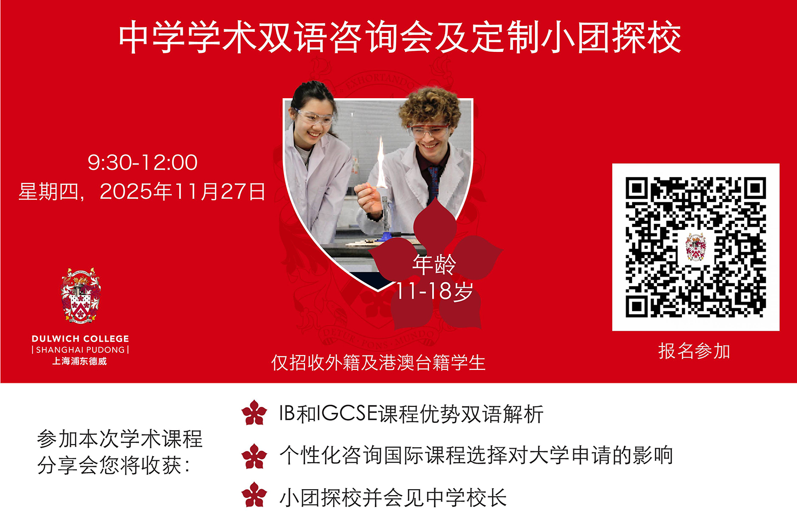 中学学术咨询会及校园参观团