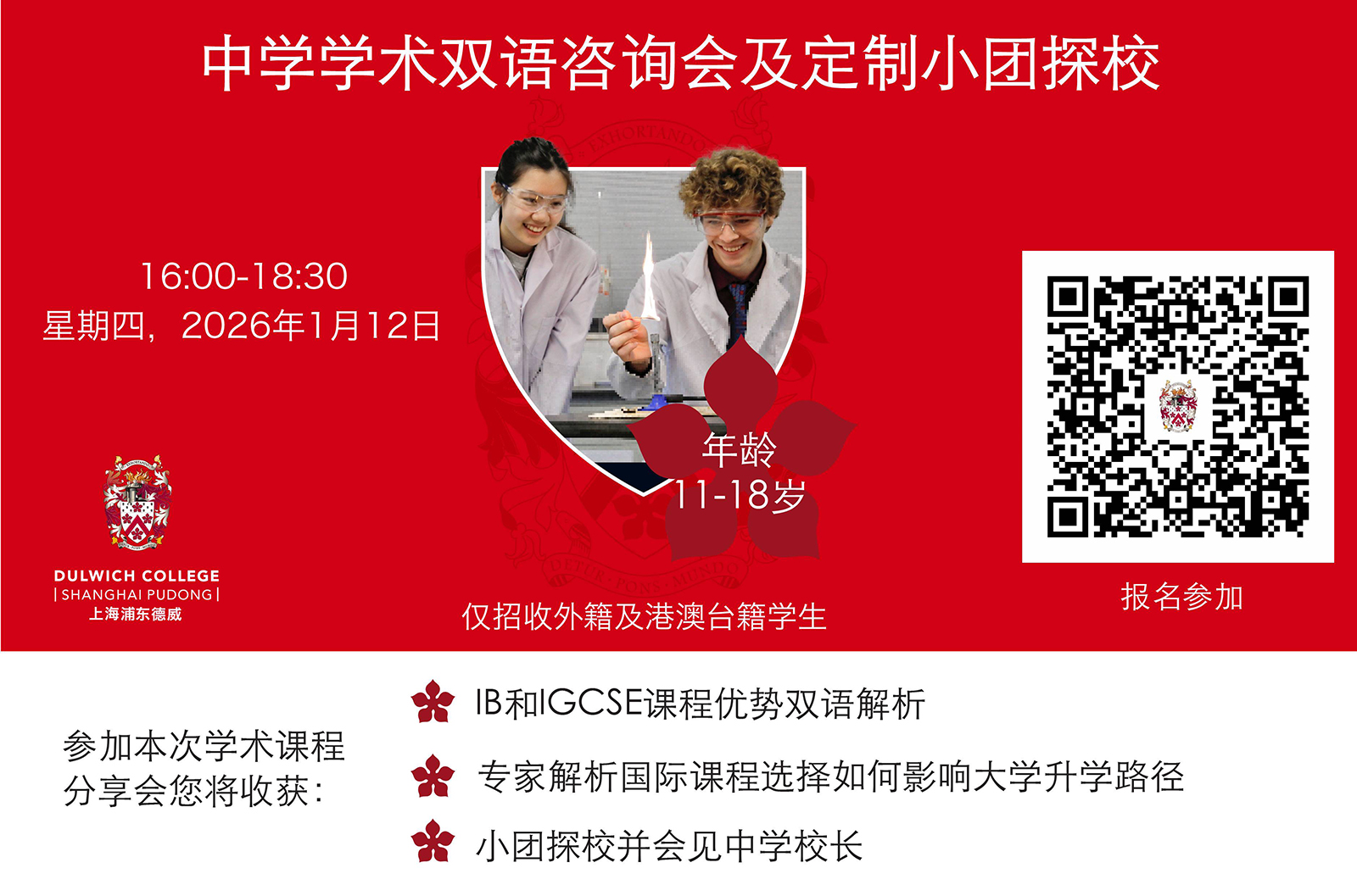 中学学术咨询会及校园参观团