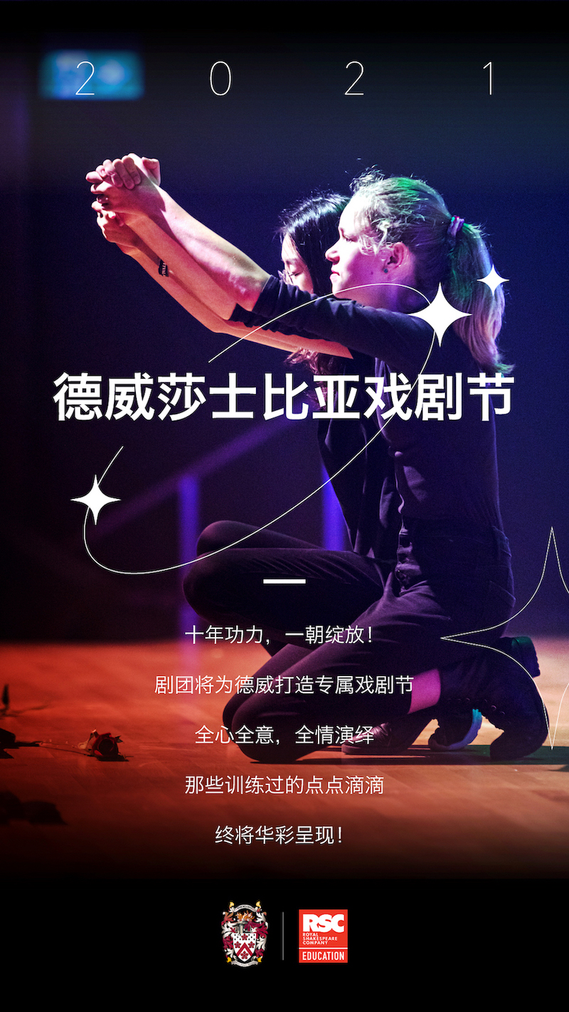 德威莎士比亚戏剧节