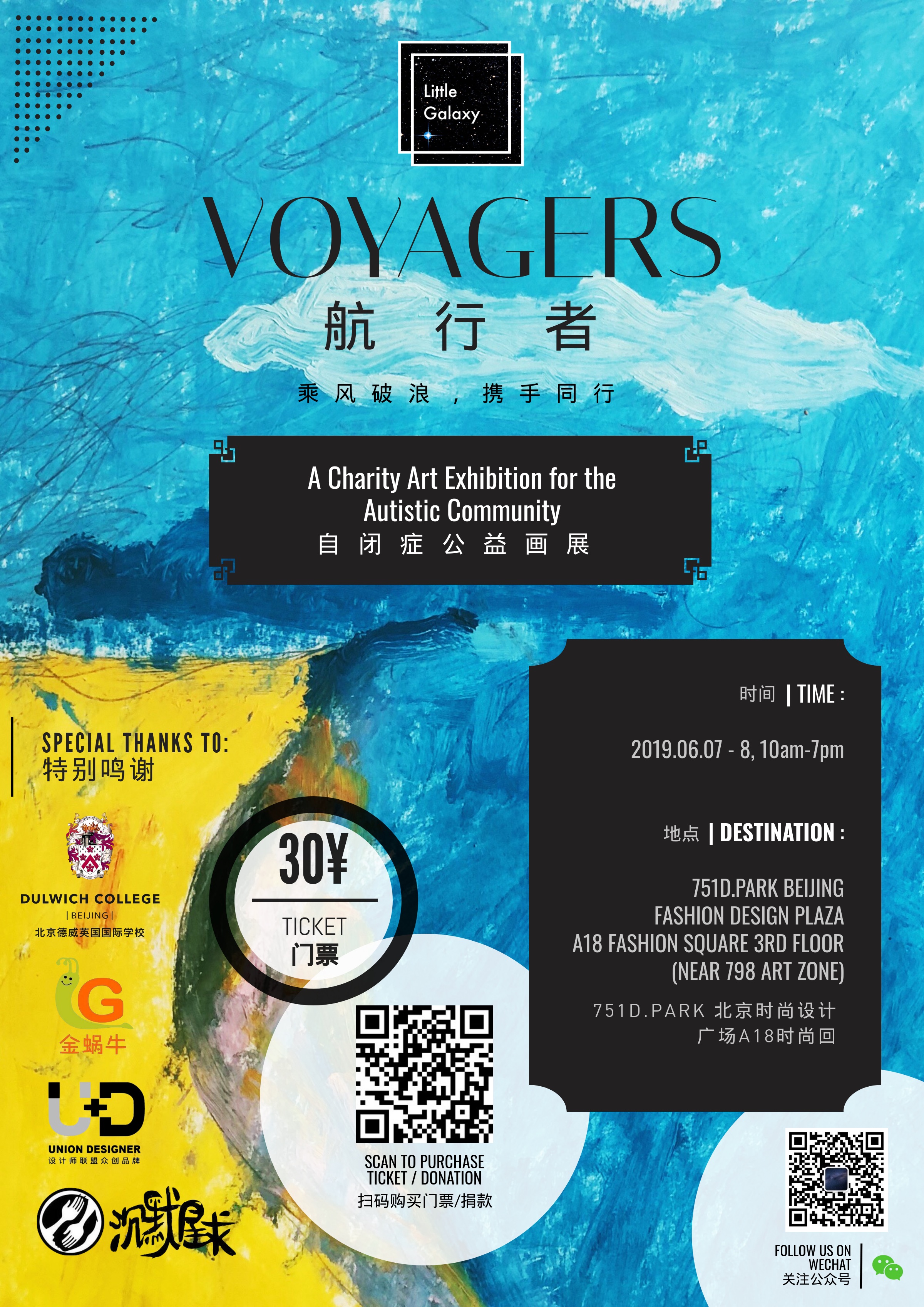 北京德威小星空计划2019航行者公益画展海报