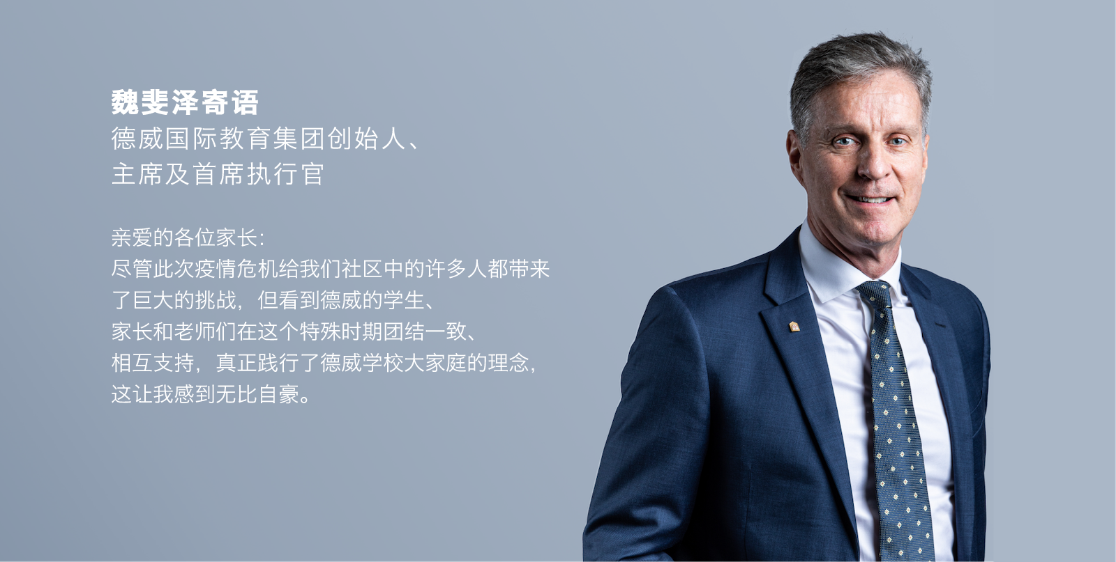 德威集团创始人寄语