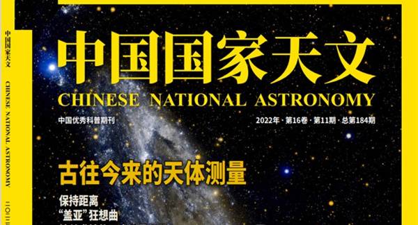 北京德威学生成为《中国国家天文》杂志最年轻作者