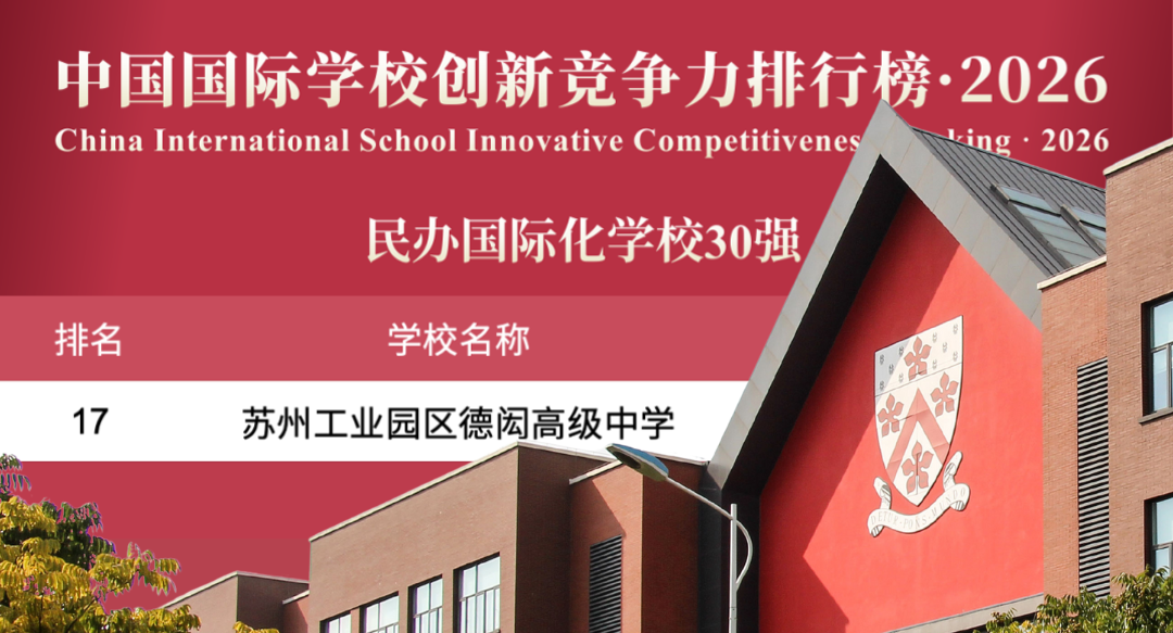 DHSZ Recognized in the 2026 China International School Innovation Ranking