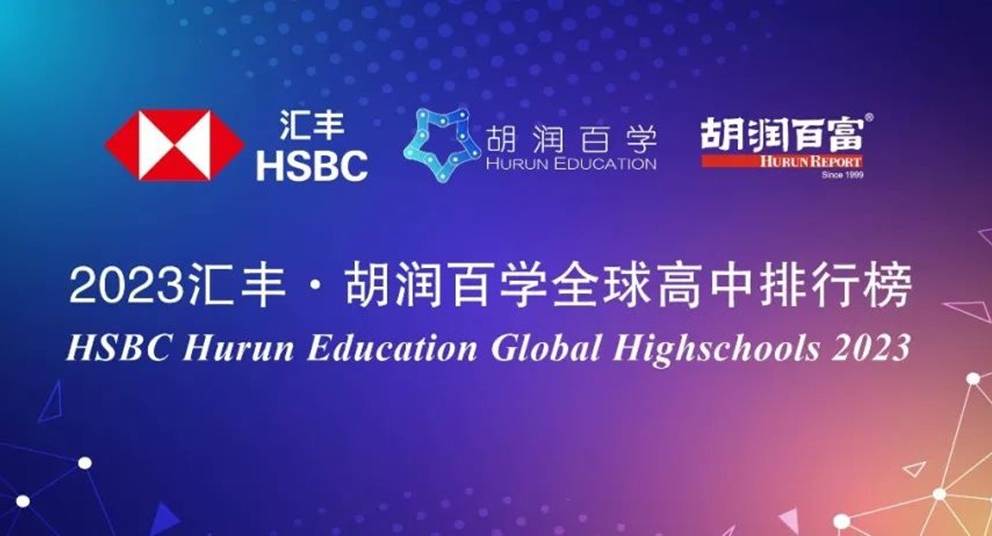 北京德威成为胡润2023全球高中排行榜唯一上榜的北京学校
