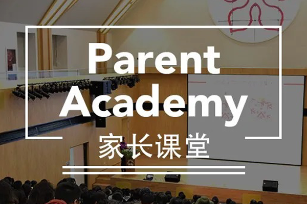 在线家长课堂等你来 | Parent Academy Online
