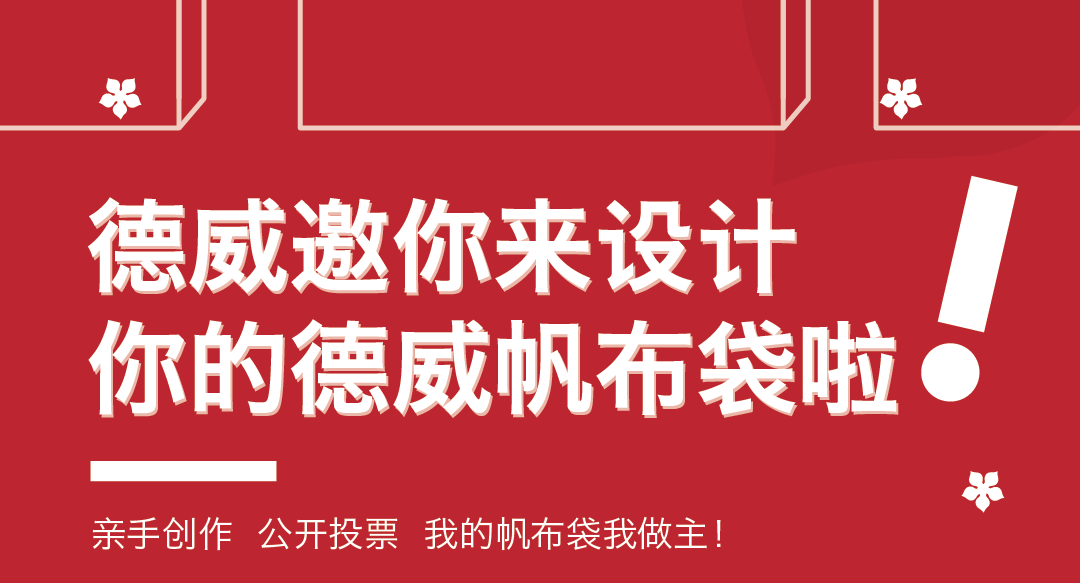 帆布袋设计大赛 | 德威下一道风景线由你决定!