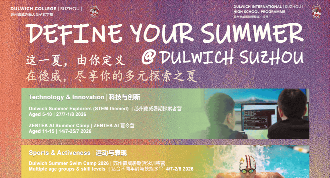 在课堂之外,探索更多可能|Summer 2026 苏州德威夏季成长项目