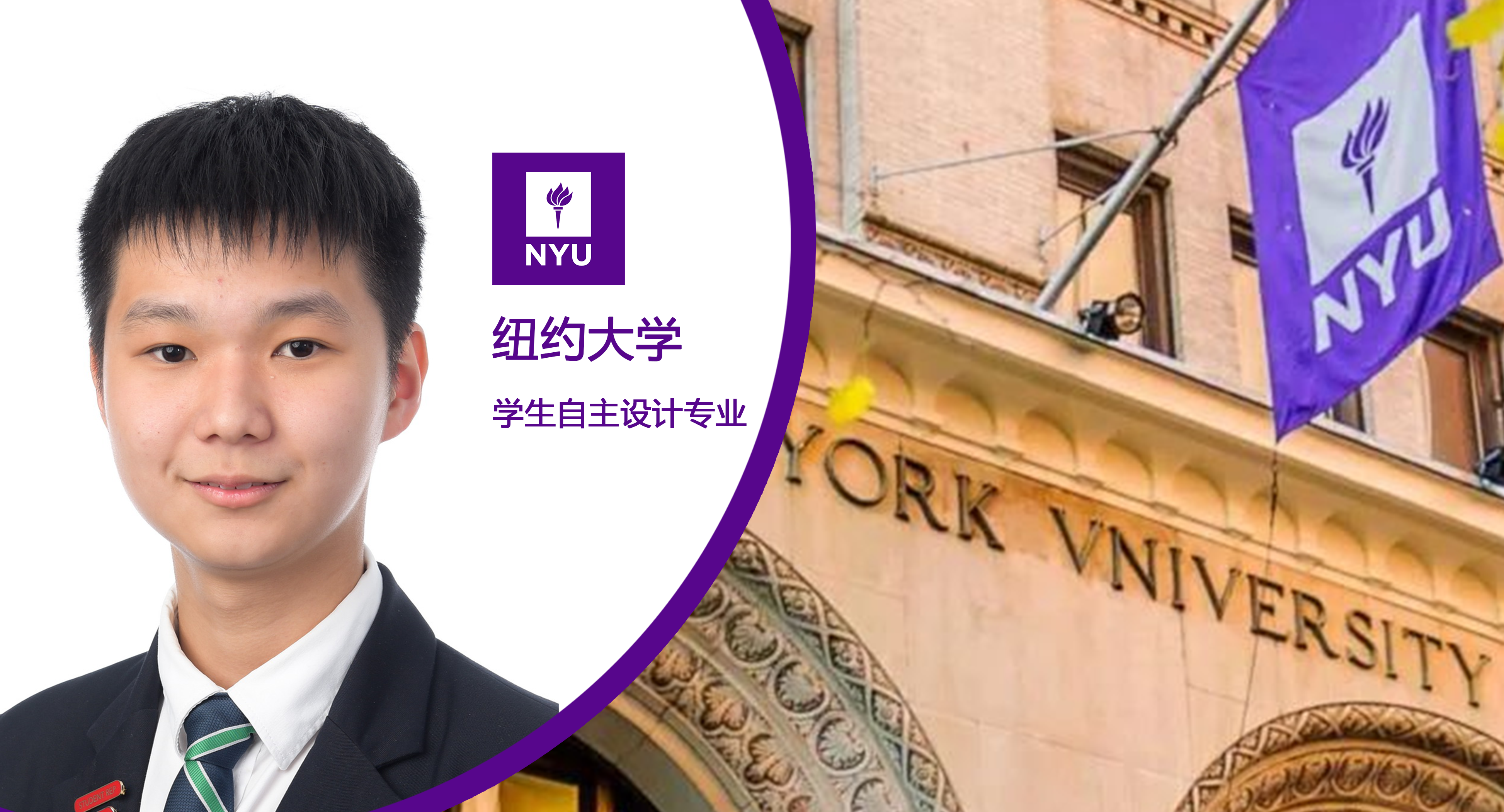 录取故事 | 专业还能自定义?Felix T:去纽约大学学“自主设计专业”!