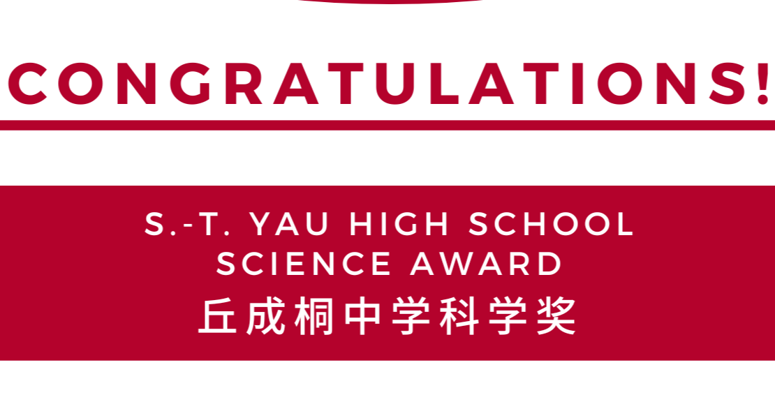学科捷报:珠海德威两项目摘得丘成桐中学科学奖!