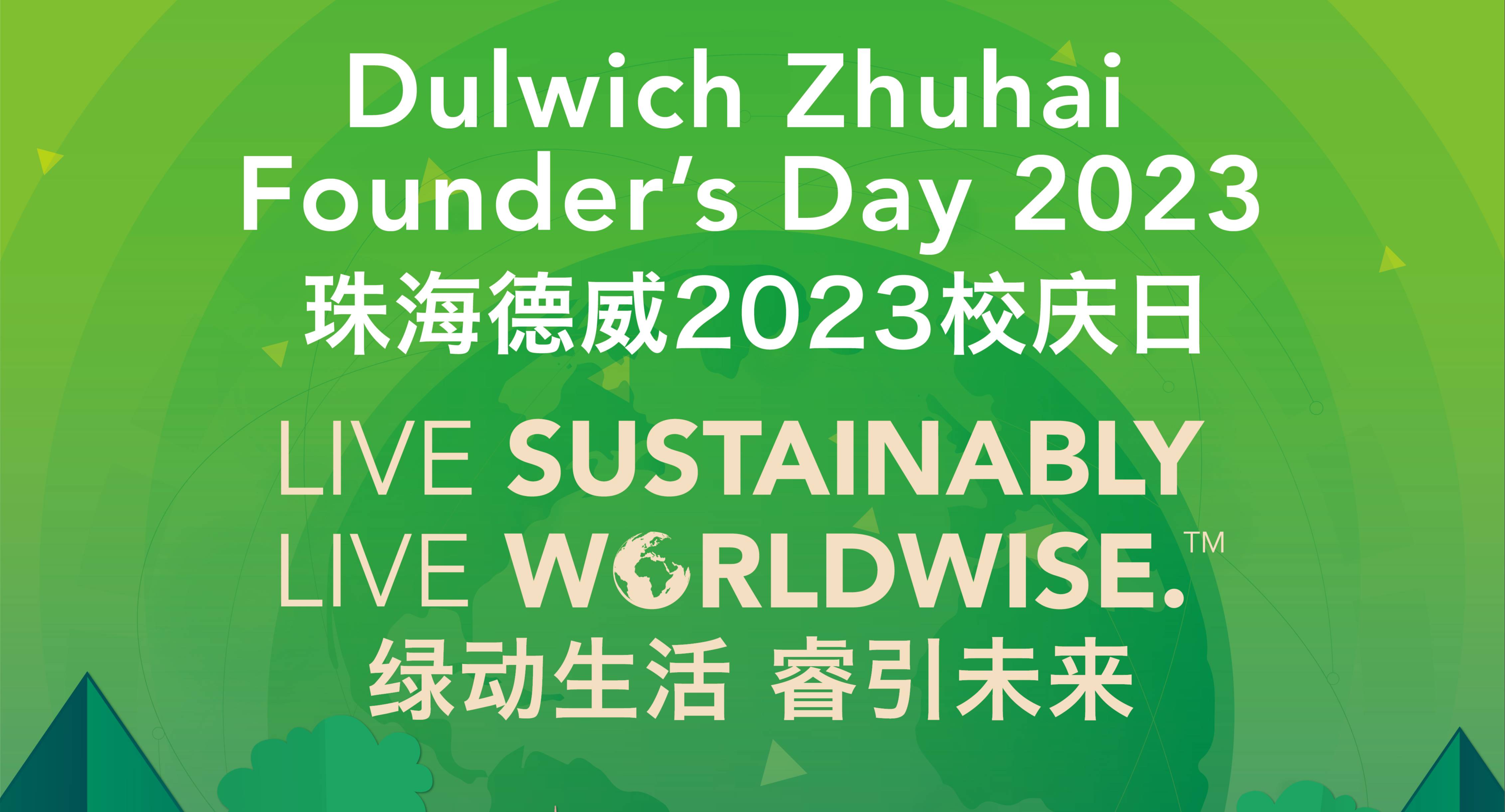 世界地球日,玩转德威校庆日