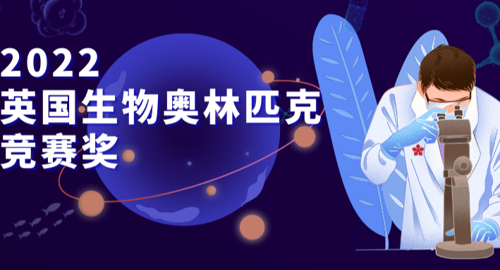 2金4银7铜!英国生物奥林匹克竞赛获奖公布