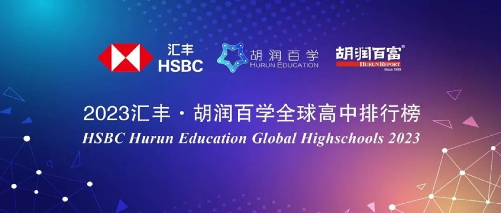 2023汇丰胡润百学全球高中排行榜