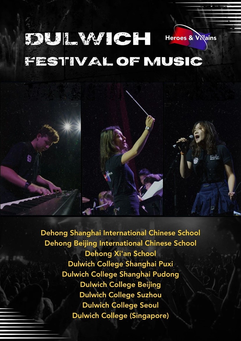 德威音乐节参加学校