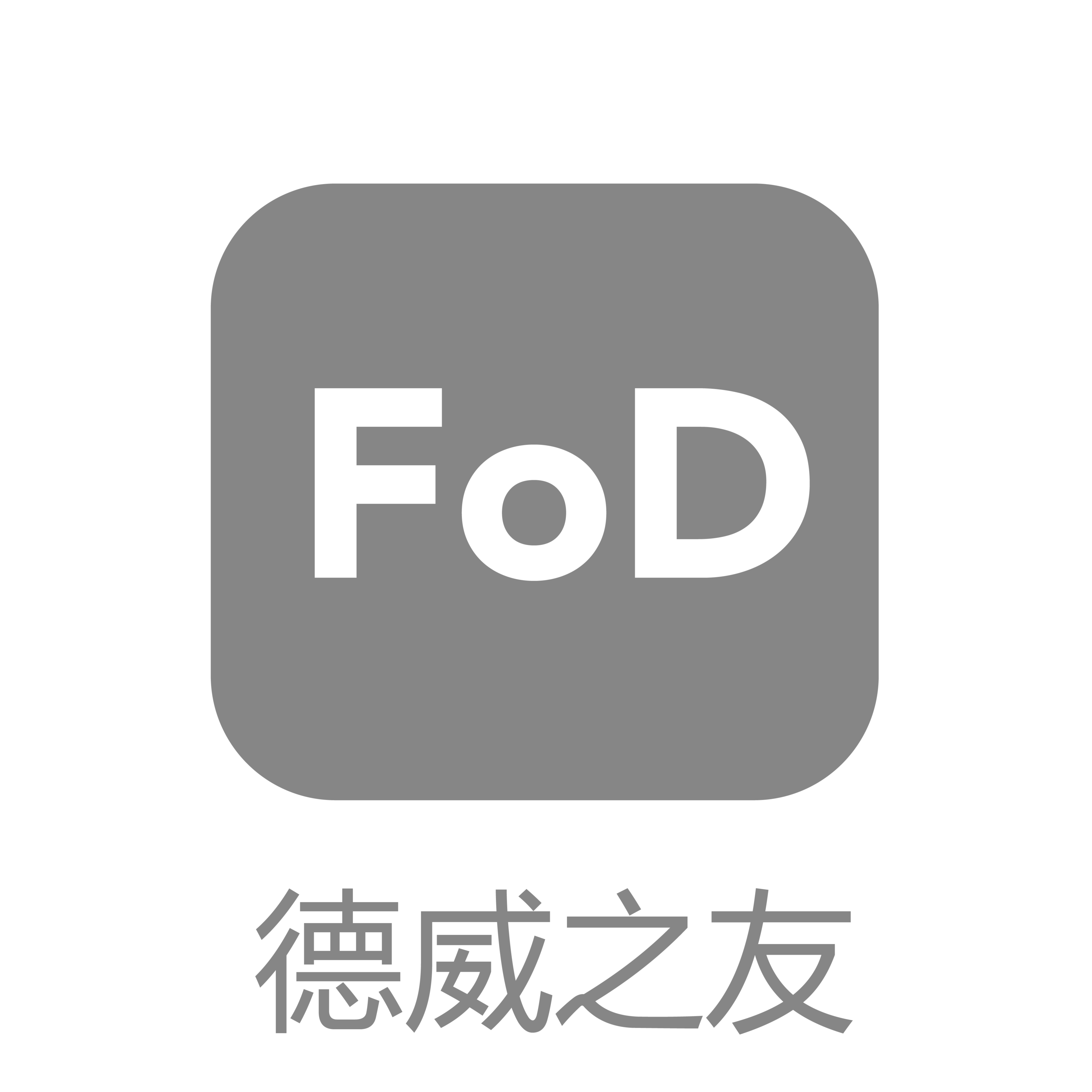 德威之友