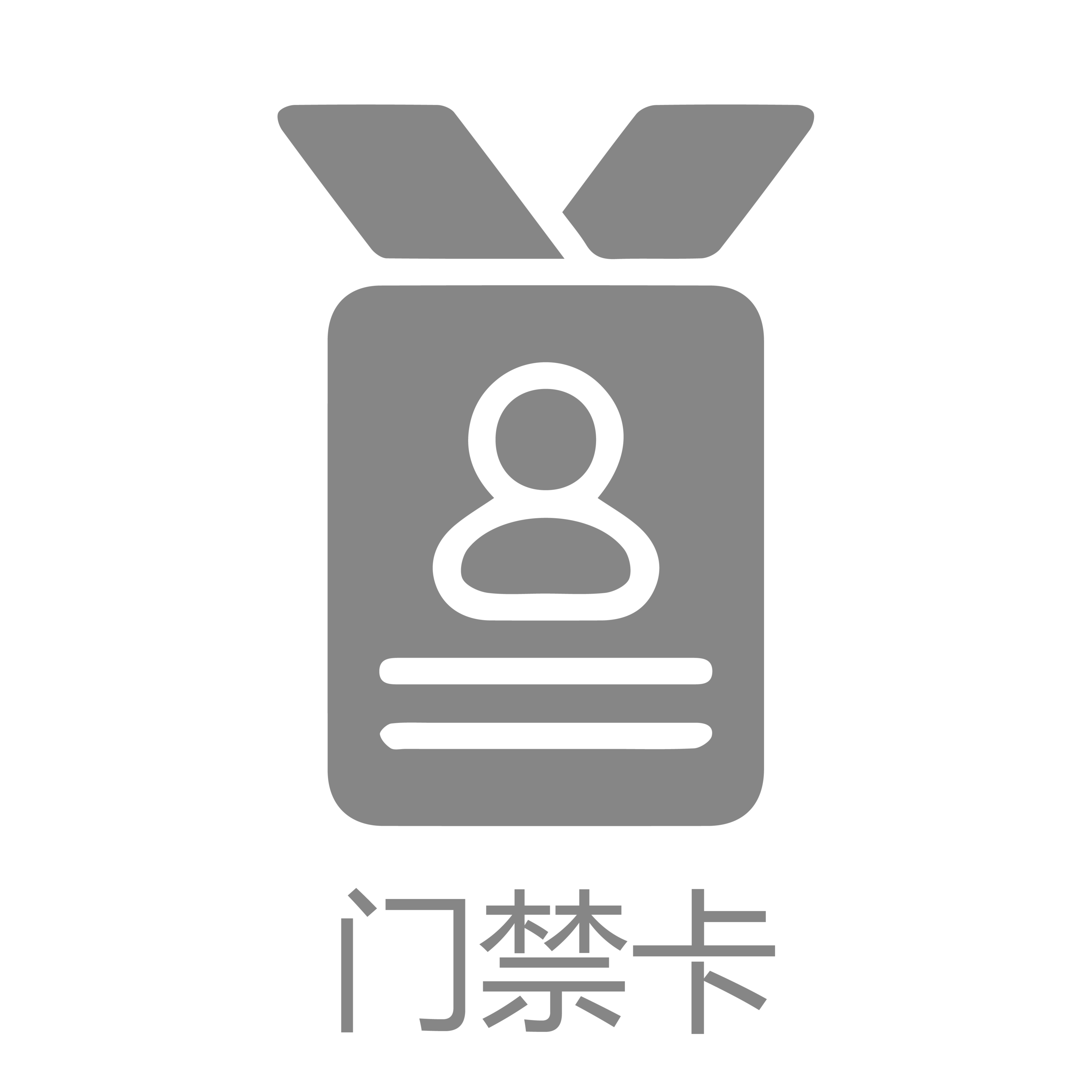 门禁卡