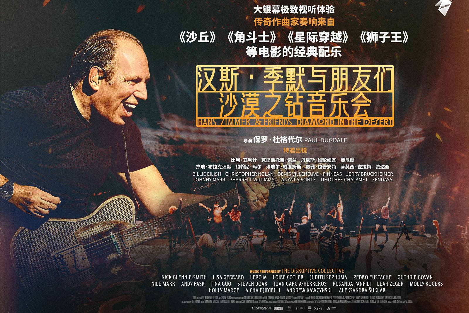 汉斯·季默和他的朋友们：沙漠之钻音乐会