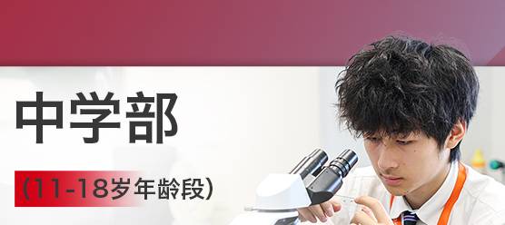 中学部体验日