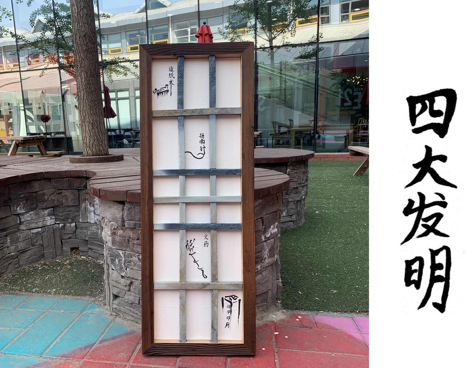 屏风与四大发明