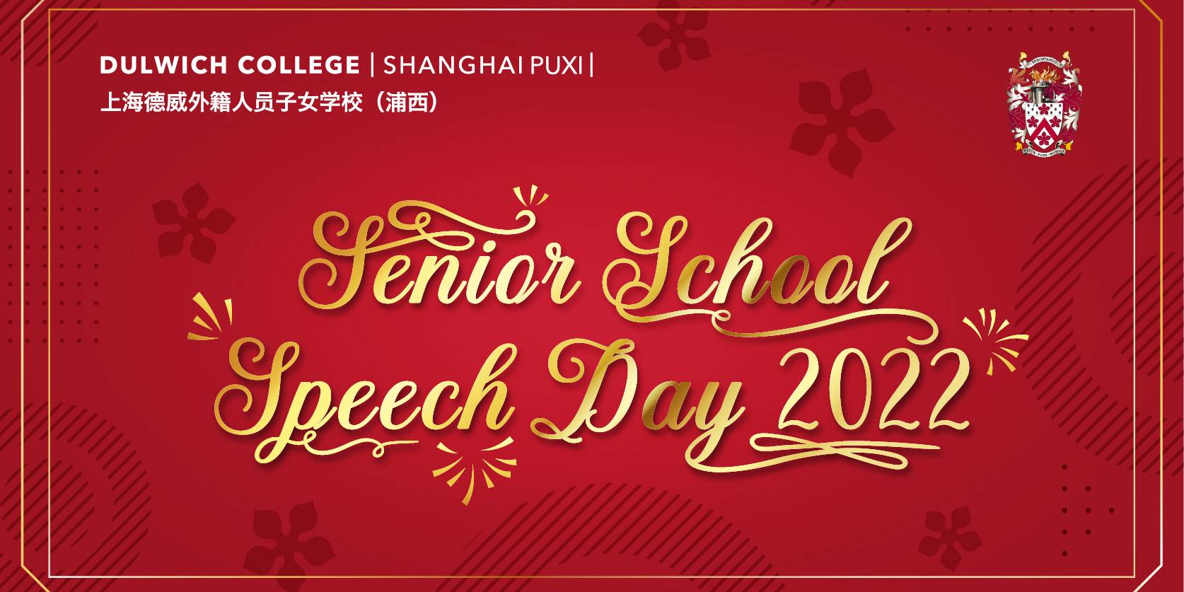 2022颁奖日：庆祝德威浦西学生的优异成绩