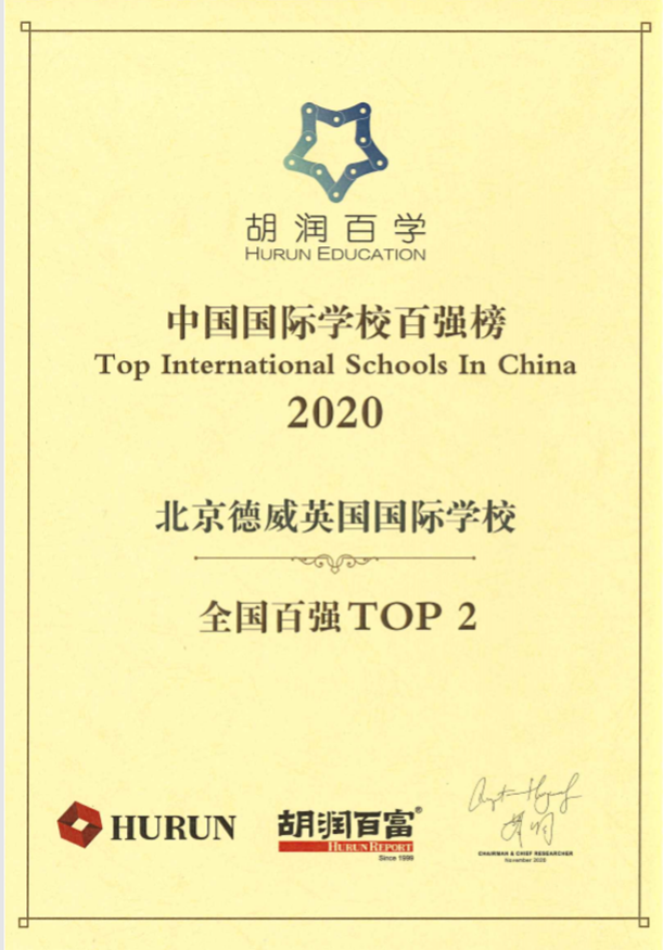 胡润国际学校奖