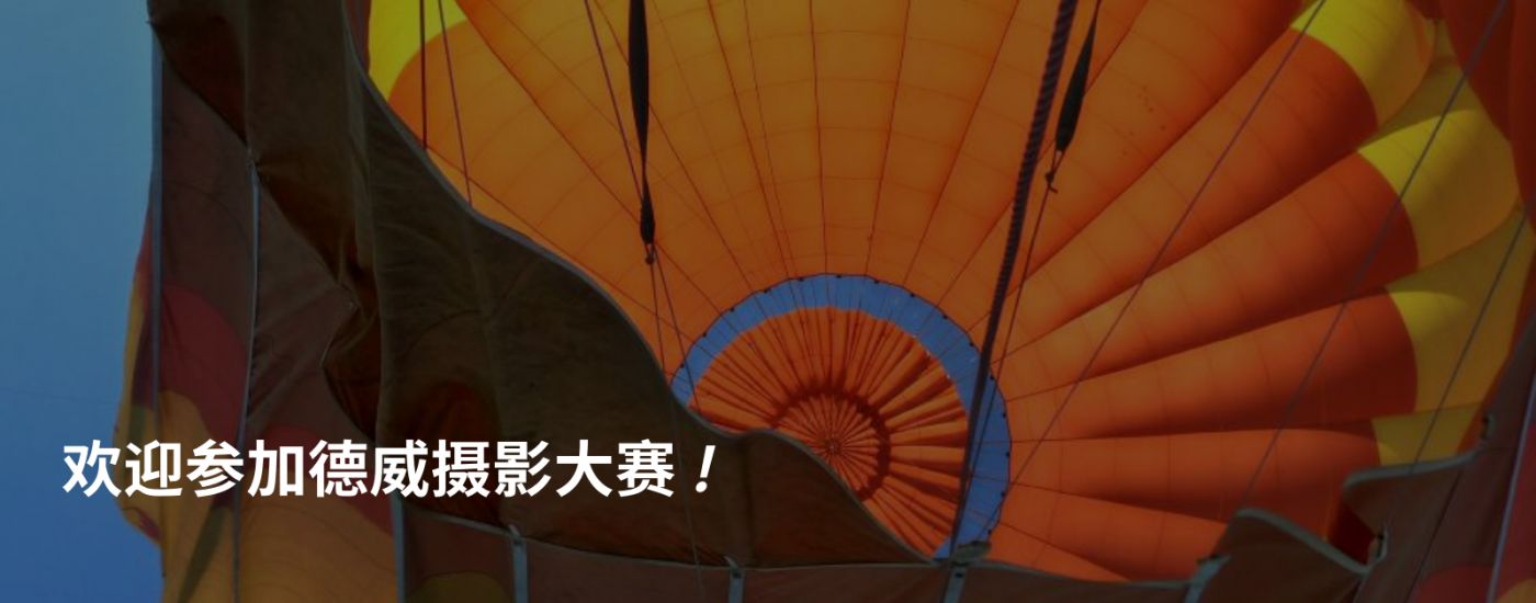 欢迎参加德威摄影大赛!