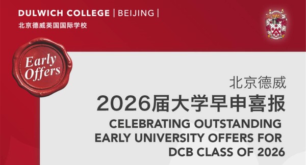 北京德威2026届早申录取