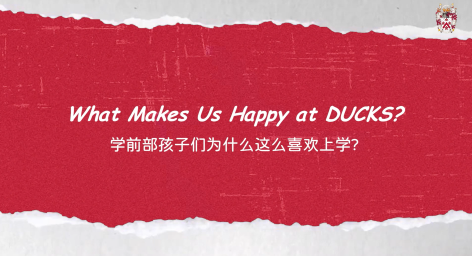 学前部孩子们为什么这么喜欢上学？