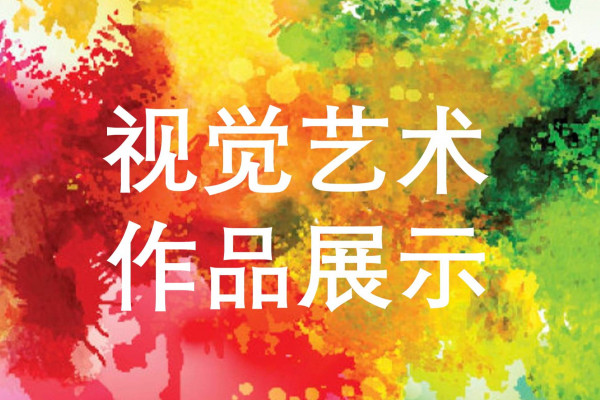 视觉艺术作品展示