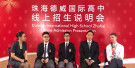珠海德威国际高中线上招生说明会 image
